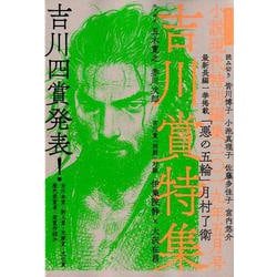 小説現代　特別編集　2019年5月号　吉川賞特集(講談社　MOOK) [ムックその他]