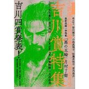 小説現代　特別編集　2019年5月号　吉川賞特集(講談社　MOOK) [ムックその他]