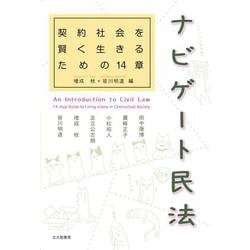ナビゲート民法―契約社会を賢く生きるための14章 [単行本]