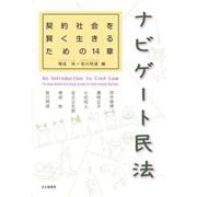 ナビゲート民法―契約社会を賢く生きるための14章 [単行本]