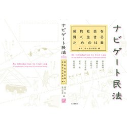 ヨドバシ.com - ナビゲート民法―契約社会を賢く生きるための14章