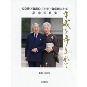 天皇陛下御即位三十年・御成婚六十年 記念写真集-平成を歩まれて [単行本]