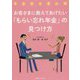 お客さまに教えてあげたい「もらい忘れ年金」の見つけ方 [単行本]