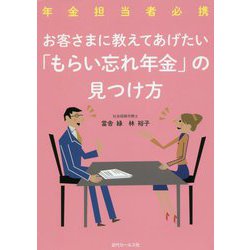 お客さまに教えてあげたい「もらい忘れ年金」の見つけ方 [単行本]