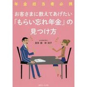お客さまに教えてあげたい「もらい忘れ年金」の見つけ方 [単行本]