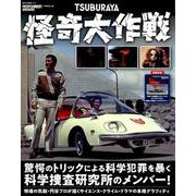 エンターテインメントアーカイブ 怪奇大作戦 [ムックその他]