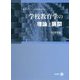 学校教育学の理論と展開 [単行本]