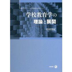 学校教育学の理論と展開 [単行本]