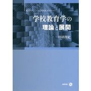 学校教育学の理論と展開 [単行本]