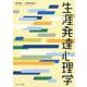 生涯発達心理学 [単行本]