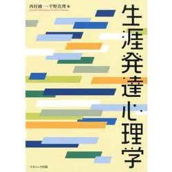 生涯発達心理学 [単行本]