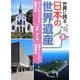 ル・コルビュジエの建築作品 宗像・沖ノ島 潜伏キリシタン関連遺産（世界に誇る 日本の世界遺産<9>） [単行本]