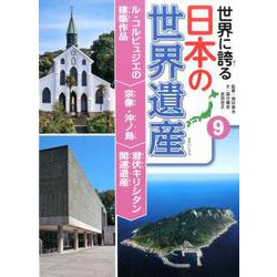 ル・コルビュジエの建築作品 宗像・沖ノ島 潜伏キリシタン関連遺産（世界に誇る 日本の世界遺産<9>） [単行本]