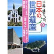 ル・コルビュジエの建築作品 宗像・沖ノ島 潜伏キリシタン関連遺産（世界に誇る 日本の世界遺産<9>） [単行本]