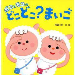 ポコとモコの どこどこ？ まいご（はじめてえほん<17>） [絵本]