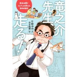 竜之介先生、走る！-熊本地震で人とペットを救った動物病院（ポプラ社ノンフィクション<35>） [単行本]