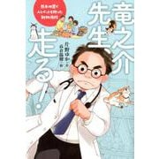 竜之介先生、走る！-熊本地震で人とペットを救った動物病院（ポプラ社ノンフィクション<35>） [単行本]