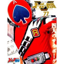 スーパー戦隊Official Mook20世紀 1977（講談社シリーズMOOK） [ムックその他]