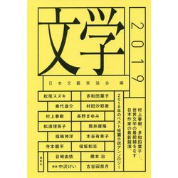 文学〈2019〉 [単行本]