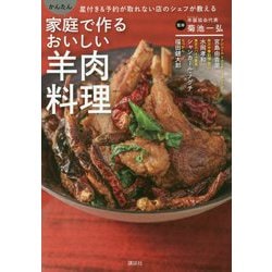 かんたん家庭で作るおいしい羊肉料理―星付き&予約が取れない店のシェフが教える [単行本]