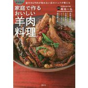 かんたん家庭で作るおいしい羊肉料理―星付き&予約が取れない店のシェフが教える [単行本]