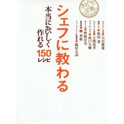 シェフに教わる本当においしく作れる150レシピ（きちんと定番cooking） [単行本]