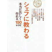 シェフに教わる本当においしく作れる150レシピ（きちんと定番cooking） [単行本]