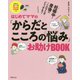 はじめてママの「からだとこころの悩み」お助けBOOK-妊娠中～産後のこんなときどうする？ [単行本]