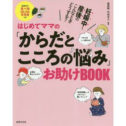 はじめてママの「からだとこころの悩み」お助けBOOK-妊娠中～産後のこんなときどうする？ [単行本]