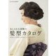 おしゃれな着物の髪型カタログ-礼装から気楽なお出かけ、お稽古まで [単行本]