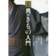 決定版 男のきもの入門 [単行本]