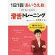 1日1回「あいうえお」 ボケないための滑舌トレーニング [単行本]