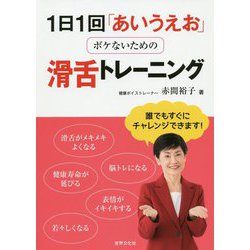 1日1回「あいうえお」 ボケないための滑舌トレーニング [単行本]