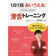 1日1回「あいうえお」 ボケないための滑舌トレーニング [単行本]
