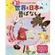 3さいの世界と日本の昔ばなし-考える力が育つ絵本 [絵本]