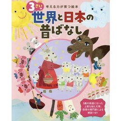ヨドバシ Com 3さいの世界と日本の昔ばなし 考える力が育つ絵本 絵本 通販 全品無料配達