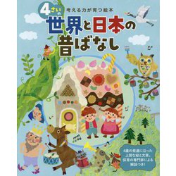 4さいの世界と日本の昔ばなし-考える力が育つ絵本 [絵本]