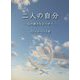 二人の自分―心の動きをみつめて― [文庫]