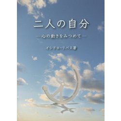 二人の自分―心の動きをみつめて― [文庫]
