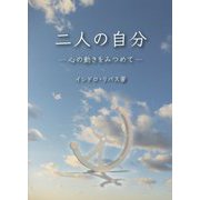 二人の自分―心の動きをみつめて― [文庫]
