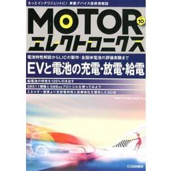 MOTORエレクトロニクス No.10-電池特性解説からLICの製作・全固体電池の評価実験まで（MOTORエレクトロニクス） [単行本]