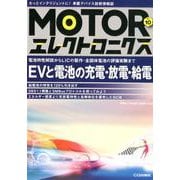 MOTORエレクトロニクス No.10-電池特性解説からLICの製作・全固体電池の評価実験まで（MOTORエレクトロニクス） [単行本]