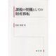 課税の契機としての財産移転 [単行本]