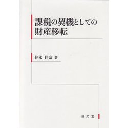 課税の契機としての財産移転 [単行本]