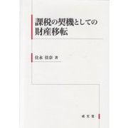 課税の契機としての財産移転 [単行本]