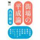 街場の平成論（犀の教室） [単行本]