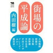 街場の平成論（犀の教室） [単行本]