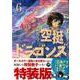 空挺ドラゴンズ（6）特装版(プレミアムKC) [コミック]