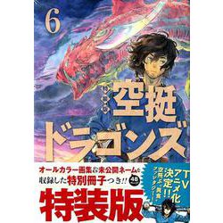 空挺ドラゴンズ（6）特装版(プレミアムKC) [コミック]