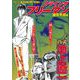 ＣＯＭＩＣ魂　別冊　池上遼一　クライング　フリーマン　雄首冬獄編 [ムックその他]